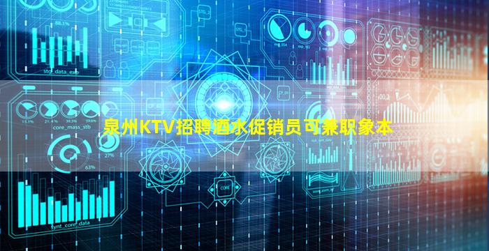 泉州KTV招聘酒水促销员可兼职象本